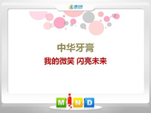 柳江中华牙膏——我的微笑闪亮未来